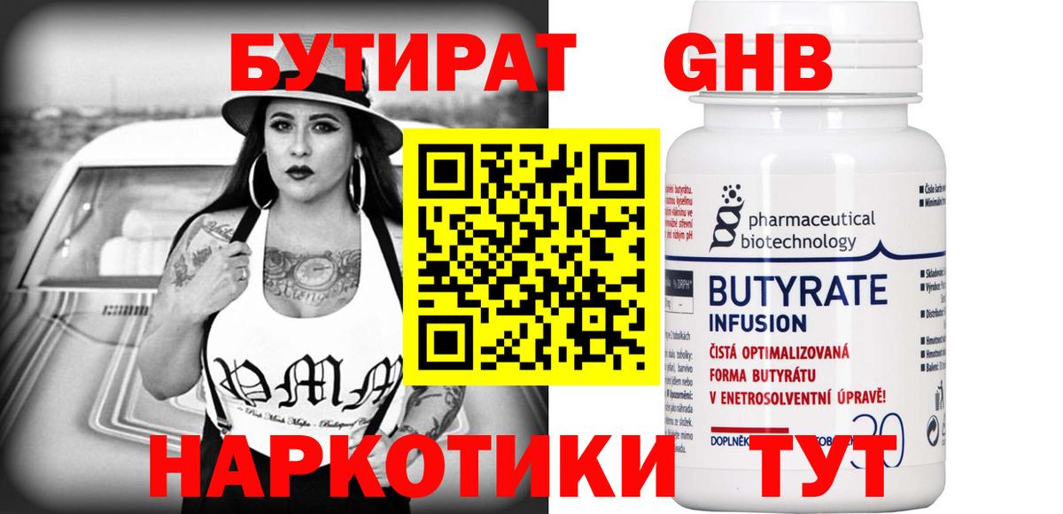 Бутират Butirat Надым