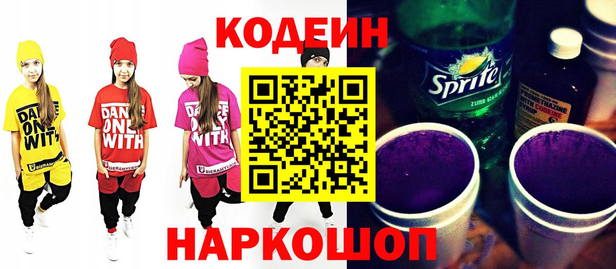 Кодеин напиток Lean (лин) Надым